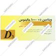 ویتامین د3 1000 واحد 100 عددی