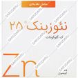 نئوزینک 25