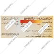 ویتامین ب6 جالینوس 40 میلی گرم