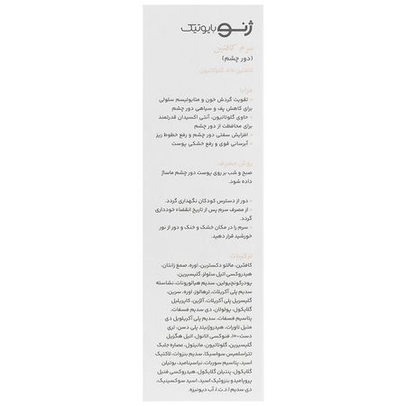 سرم دور چشم کافئین سرو ژن